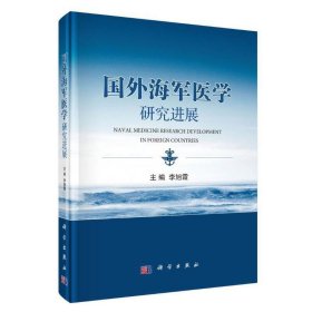 新华正版 国外海军医学研究进展 李旭霞 9787030574916 科学出版社