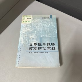 日本侵华战争时期的化学战（书籍边口都有水印，内页字迹处有几处水印）