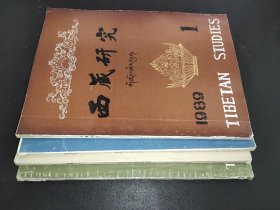 西藏研究 1989年第1、2、3、4期