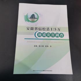 安徽省宿松县1:5万地质灾害调查