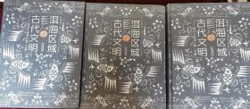 洱海区域的古代文明（全三册）