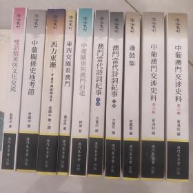 濠海丛刊《中葡关系史地考证》《西力东渐》《双语精英与文化交流》《东西交汇看澳门》《中葡关系与澳门前途》《边鼓集》《澳门当代诗词纪事 上下》《中葡澳门交涉史料 第-辑》《中葡澳门交涉史料 第二辑》十册合集