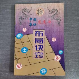 中国象棋龙虎斗：布局诀窍