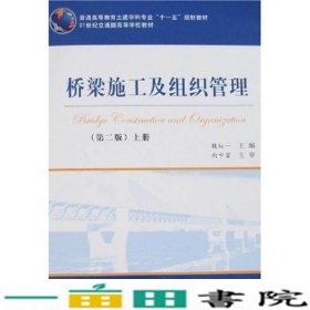桥梁施工及组织管理第二版上册魏红一人民交通出9787114067143