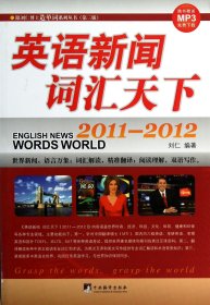 英语新闻词汇天下2011-2012(第3版) 9787511715371 刘仁 中央编译