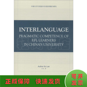 中国大学生英语中介语语用能力研究(英文版)