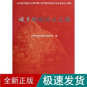 城乡规划汇编 经济理论、法规 上海市城市规划行业协会 新华正版
