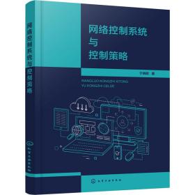 网络控制系统与控制策略 网络技术 于晓明 新华正版