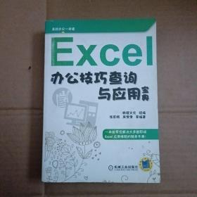 Excel办公技巧查询与应用宝典【376号】