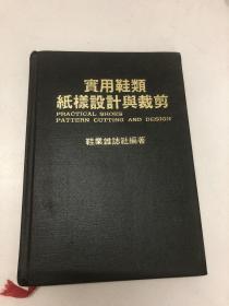 实用鞋类纸样设计与裁剪