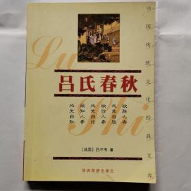 中国传统文化经典文库：吕氏春秋