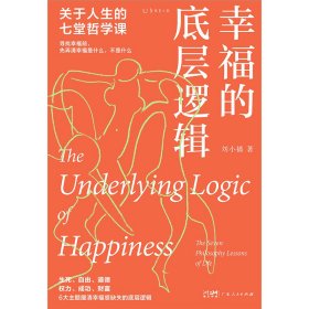幸福的底层逻辑：关于人生的7堂哲学课（从思想上厘清幸福感缺失的根本） 9787218157351