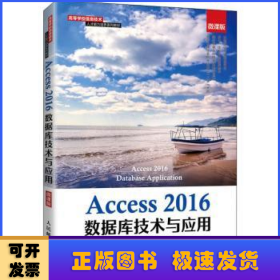 Access2016数据库技术与应用(微课版高等学校信息技术人才能力培养系列教材)