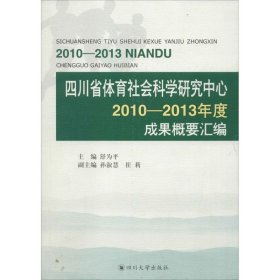 四川省体育社会科学研究中心2010~2013年度成果概要汇编 9787561494431