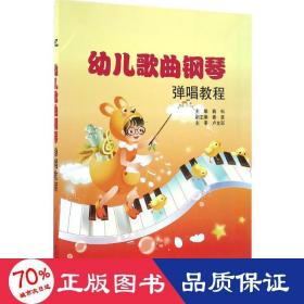 幼儿歌曲钢琴弹唱教程 西洋音乐 蒋科 新华正版