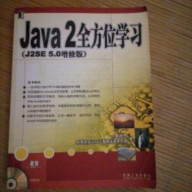 Java2全方位学习（J2SE5.0增修版）