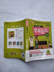 学霸笔记初中数学