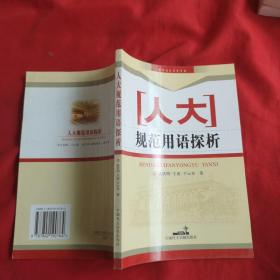 人大规范用语探析