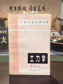 日本土木工程手冊 土力學