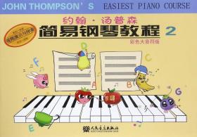 约翰·汤普森简易钢琴教程(彩色大音符版2)
