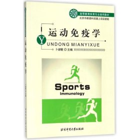 正版 高等教育体育专业通用教材:运动免疫学 卜淑敏 北京体育大学出版社