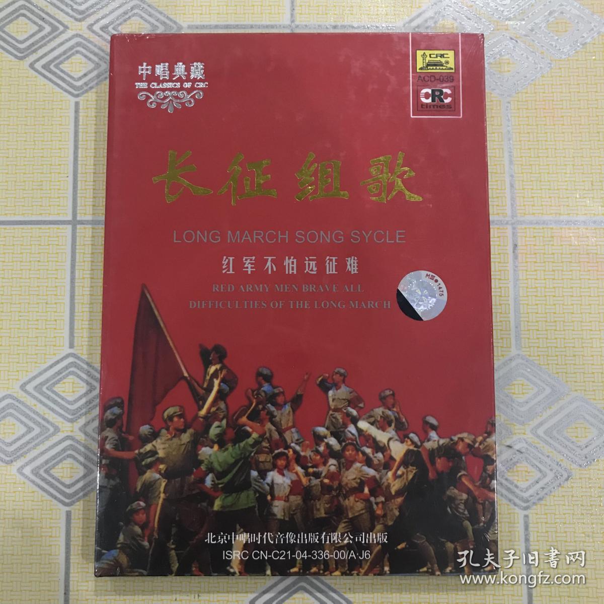 中唱典藏cd片长征组歌红军不怕远征难1cd内附精美图文册全新未拆封