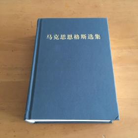 马克思恩格斯选集1