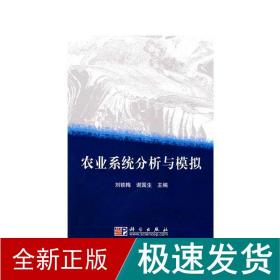 农业系统分析与模拟 农业科学 刘铁梅 新华正版