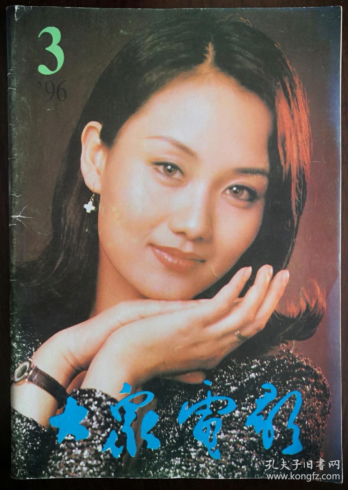 1996年第3期《大众电影》(封面:李颖,中彩:陈颖映)