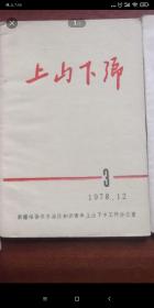 上山下乡上山下乡 1978年第3期