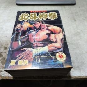 北斗神拳1一4册