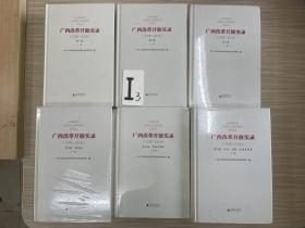 广西改革开放实录（1978-2018）全六款共12册