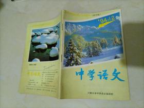 老杂志：中学语文（高中版）【1994.12】