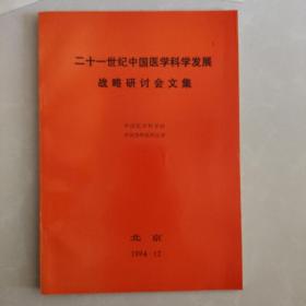 二十一世纪中国医学科学发展战略研讨会文集