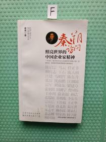 秦朔访问：照亮世界的中国企业家精神
