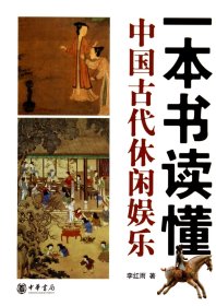 一本书读懂中国古代休闲娱乐 9787101100969