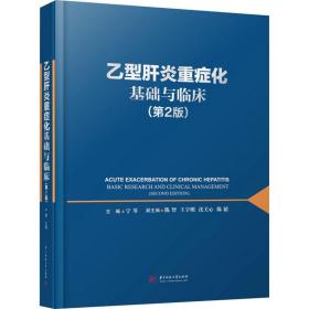 乙型肝炎重症化基础与临床(第2版) 宁琴 9787568073400 华中科技大学出版社