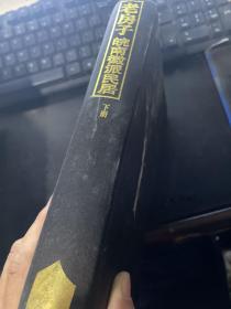 老房子 皖南徽派民居 下册