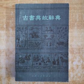 古书典故辞典