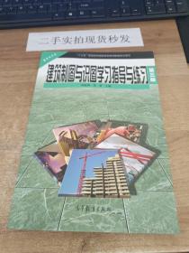 建筑制图与识图学习指导与练习(第三版)陆叔华高等教育出版