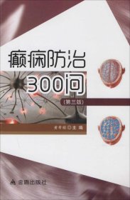 【正版书籍】癫痫防治300问农家书屋