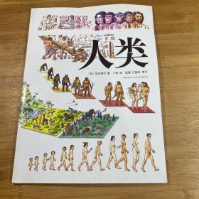 我们生活的这个世界 人类