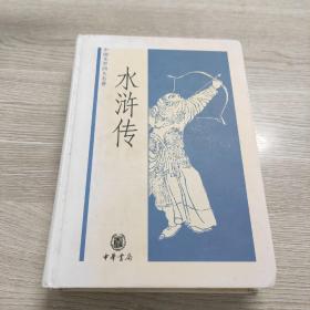 水滸傳