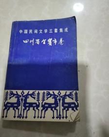 中国民间文学集成四川宜宾卷
