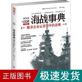海战事典 008 颠沛在命运波涛中的战舰 修订版 外国军事 查攸吟 新华正版
