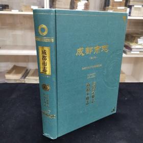 成都市志（修订本）第十三册  乡镇企业志  街道工业志  大16开精装本 654页 一轮志1840-1989