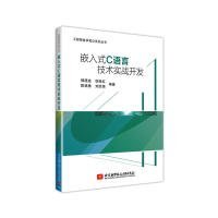 【正版新书】嵌入式C语言技术实战开发