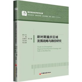 9品一手书 新时期重庆区域发展战略与路径研究 易小光 9787513656351