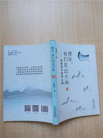 【正版新书】中国当代散文集：那年我们走出大山下