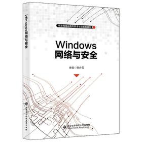 Windows网络与安全 韩少云 9787560662008 西安电子科技大学出版社